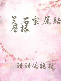 吴石家属结局怎么样