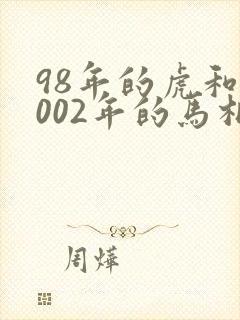 98年的虎和2002年的马相配吗