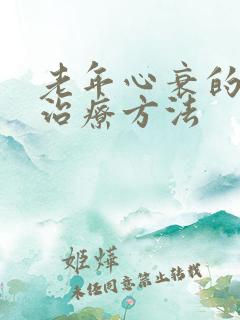 老年心衰的最佳治疗方法