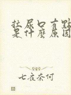 拉尿口有点疼痛是什么原因