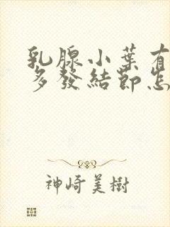 乳腺小叶有增生多发结节怎么治