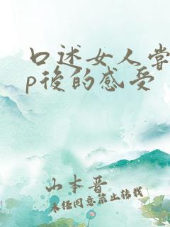 口述女人尝试3p后的感受