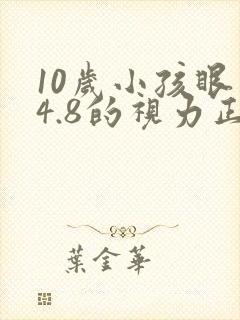 10岁小孩眼睛4.8的视力正常吗