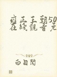 雍正王朝50集在线观看免费