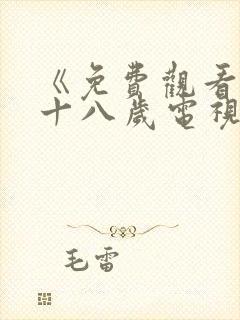 《免费观看已满十八岁电视剧》动漫