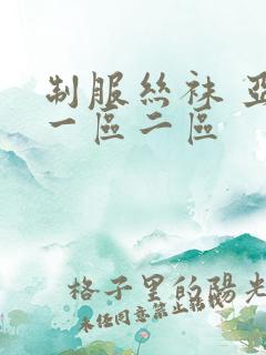 制服丝袜 亚洲一区二区