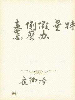 来例假量特别少怎么办