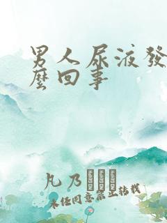 男人尿液发臭怎么回事