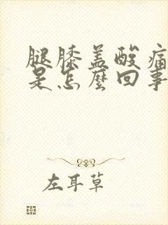 腿膝盖酸痛无力是怎么回事