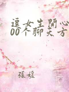 逗女生开心的100个聊天方法