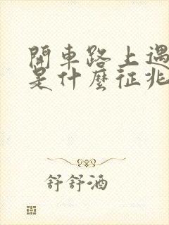 开车路上遇到蛇是什么征兆