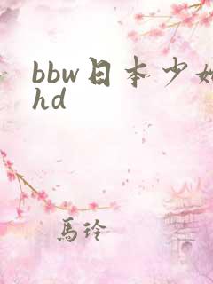 bbw日本少妇hd