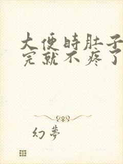 大便时肚子疼拉完就不疼了怎么回事