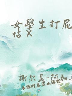 女学生打屁股网站×