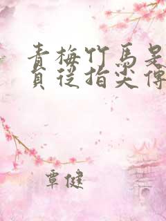 青梅竹马是消防员从指尖传递的热情类似