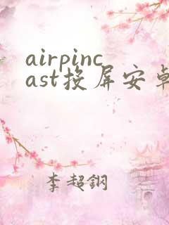 airpincast投屏安卓版