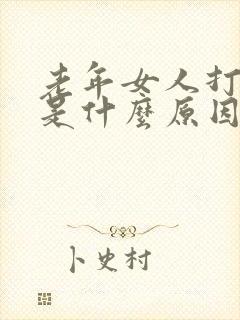 老年女人打呼噜是什么原因