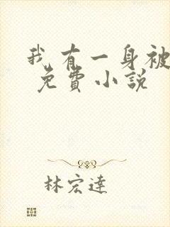 我有一身被动技 免费小说
