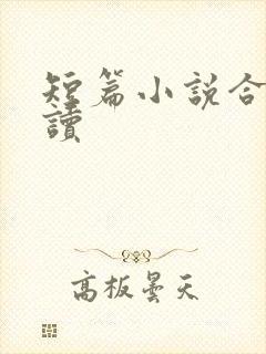 短篇小说合集阅读