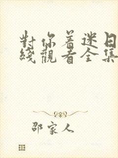 对你着迷日剧在线观看全集