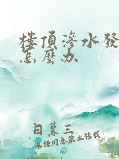 楼顶渗水发霉了怎么办