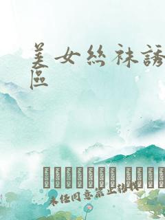 美女丝袜诱惑一区