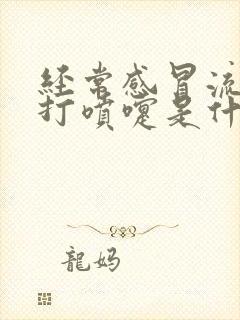 经常感冒流鼻涕打喷嚏是什么原因