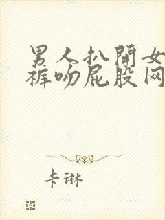 男人扒开女人内裤吻屁股网站