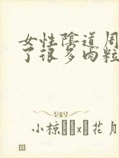 女性阴道周围长了很多肉粒为什么