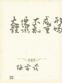 大便不成形是身体湿气重吗