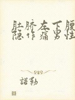 肚脐左下腹部隐隐作痛男性