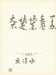 大姨妈来了一直不走怎么办