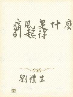 痛风是什么原因引起得