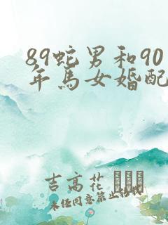 89蛇男和90年马女婚配