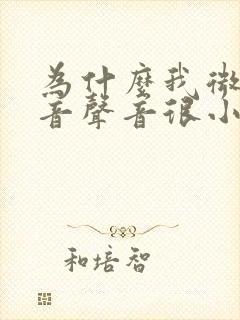 为什么我微信语音声音很小