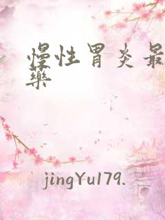 慢性胃炎最好的药