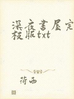深夜书屋完整精校版txt