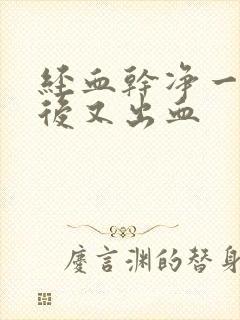 经血干净一星期后又出血