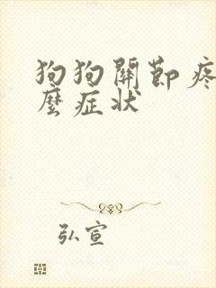 狗狗关节疼痛什么症状