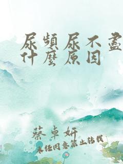 尿频尿不尽尿黄什么原因