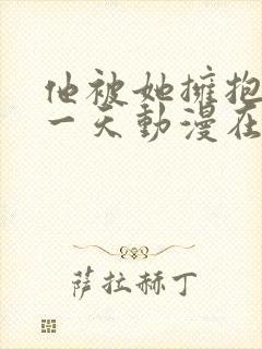 他被她拥抱的那一天动漫在线观看免费