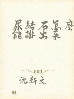 尿结石怎么样才能排出来