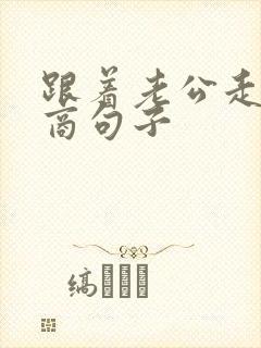 跟着老公走高情商句子