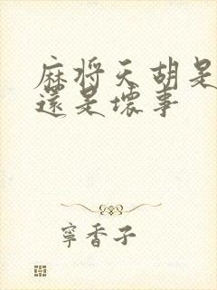 麻将天胡是好事还是坏事