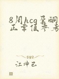 8周hcg孕酮正常值参考范围