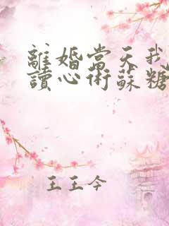 离婚当天我有了读心术苏糖