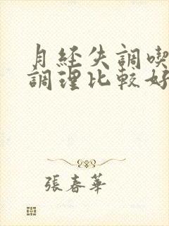 月经失调吃什么调理比较好