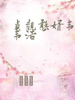 贞观憨婿韦憨子韦浩