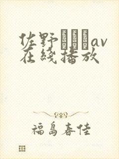 佐野あおいav在线播放