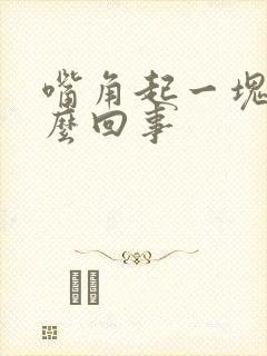 嘴角起一块白怎么回事